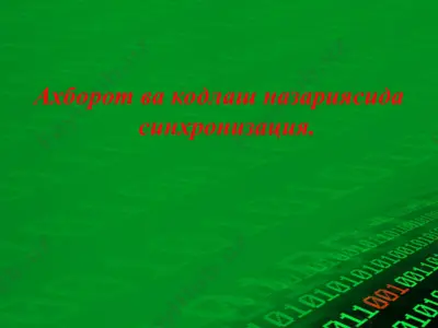 ахборот ва кодлаш назариясида синхронизация — PPT