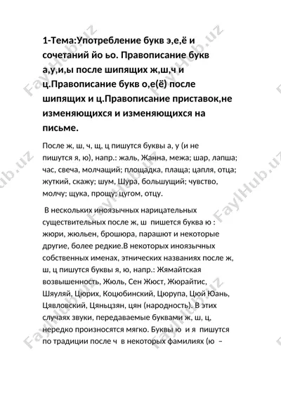правописание букв э,е,ё и сочетаний йо ьо — DOC