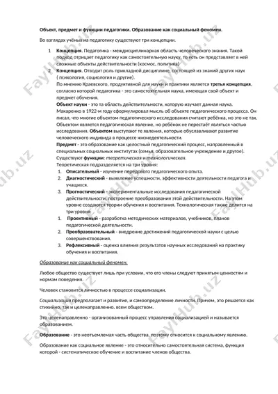 педагогика: объект, предмет и функции — DOC