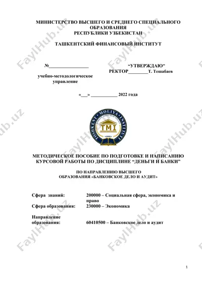 методическое пособие по подготовке и написанию курсовой работы по дисциплине “деньги и банки” — DOC