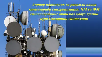 априор ноаниқлик ва рақамли алоқа каналларида синхронизация. чм ва фм сигналларининг оптимал қабул қилиш қурилмаларини синтезлаш — PPTX