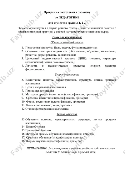 программа подготовки к экзамену по педагогике — DOC