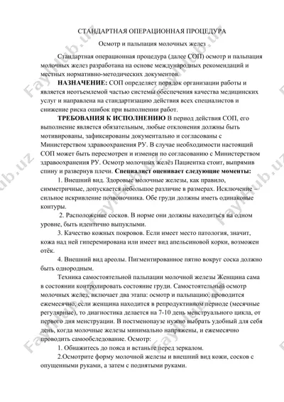 стандартная операционная процедура — DOC