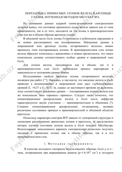 перезарядка примесных атомов железа в арсениде галлия, изученная методом мёссбауэра — DOC
