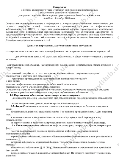 инструкция о порядке специального учета отдельных инфекционных и паразитарных заболеваний в республике узбекистан — DOC