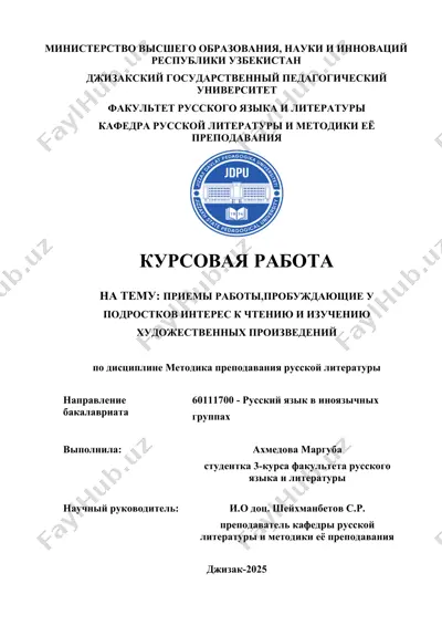 курсовая работа "приемы работы, пробуждающие у подростков интерес к чтению и изучению художественных произведений" — DOC