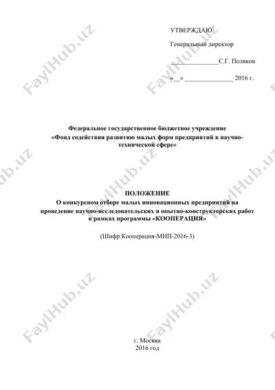 положение о конкурсном отборе малых инновационных предприятий на проведение научно-исследовательских и опытно-конструкторских работ в рамках программы «кооперация» (шифр кооперация-мип-2016-3) — DOC