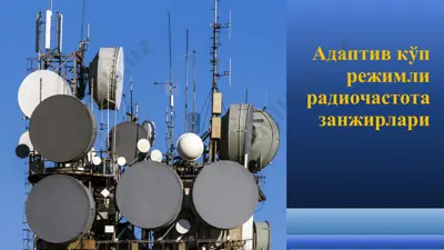 адаптив кўп режимли радиочастота занжирлари — PPTX