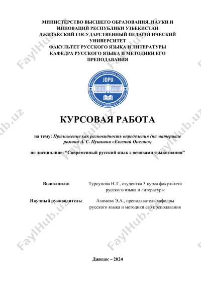 курсовая работа "приложение как разновидность определения (на материале романа а. с. пушкина «евгений онегин»)" — DOC