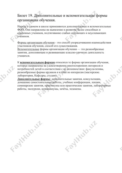 дополнительные и вспомогательные формы организации обучения — DOC