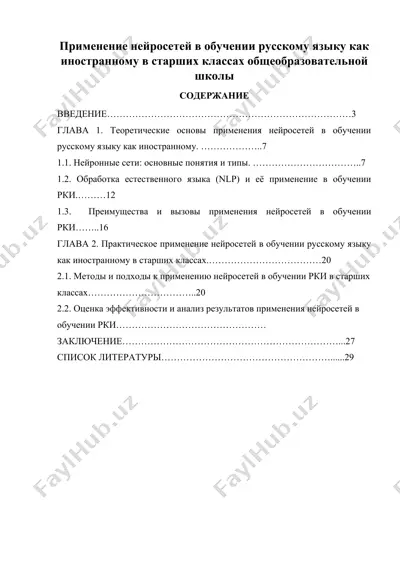 применение нейросетей в обучении русскому языку как иностранному в старших классах общеобразовательной школы — DOC