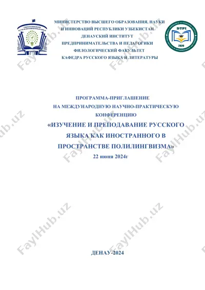 programma-priglašenie na meždunarodnuju naučno-praktičeskuju konferenciju «izučenie i prepodavanie russkogo jazyka kak inostrannogo v prostranstve polilingvizma» — DOC