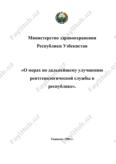 о мерах по дальнейшему улучшению рентгенологической службы в республике узбекистан — DOC