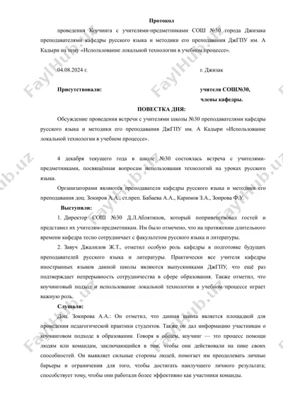 протокол проведения коучинга с учителями-предметниками — DOC
