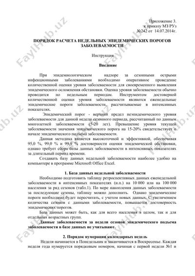 порядок расчета недельных эпидемических порогов заболеваемости — DOC
