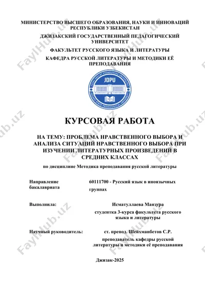 курсовая работа "проблема нравственного выбора и анализа ситуаций нравственного выбора при изучении литературных произведений в средних классах" — DOC