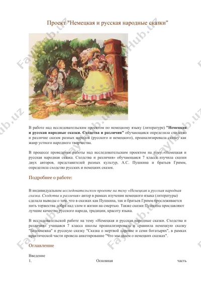 "немецкая и русская народные сказки" — DOC