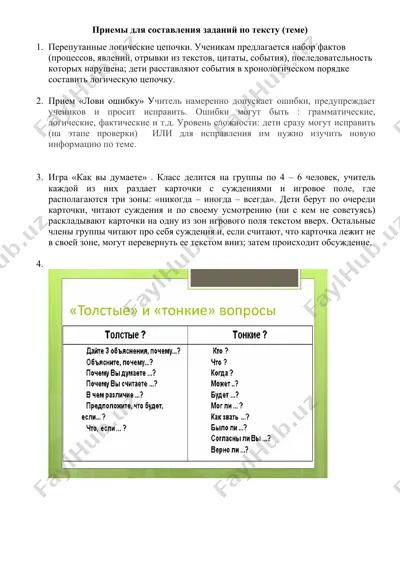 приемы для составления заданий по тексту (теме) — DOC