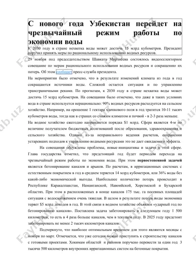 экономия воды в узбекистане — DOC