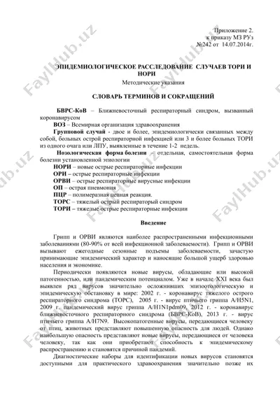 эпидемиологическое расследование случаев тори и нори — DOC