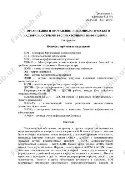 эпидемиологический надзор за острыми респираторными инфекциями — DOC