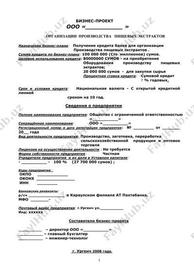 бизнес-проект "организация производства пищевых экстрактов" — DOC