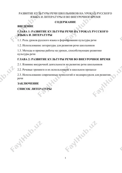 развитие культуры речи школьников на уроках русского языка и литературы и во внеурочное время — DOC