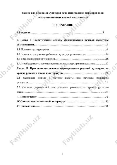 работа над основами культуры речи как средство формирования коммуникативных умений школьников — DOC