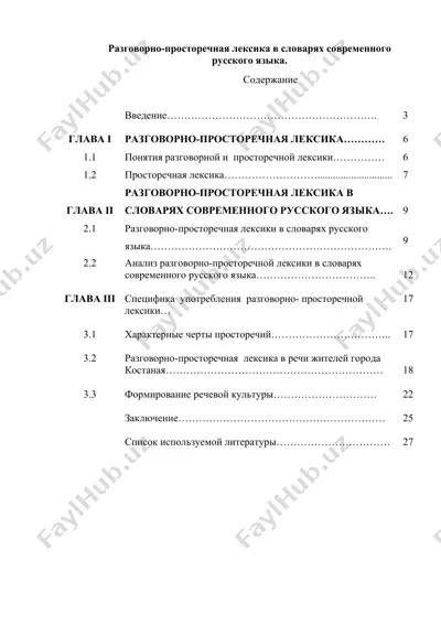 разговорно-просторечная лексика в словарях современного русского языка — DOC