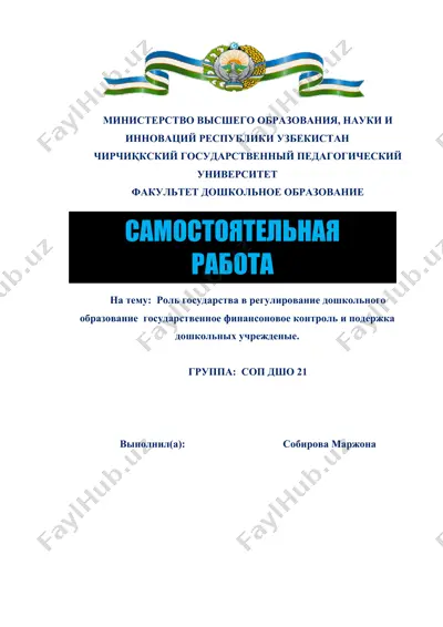 "роль государства в регулировании дошкольного образования" — DOC