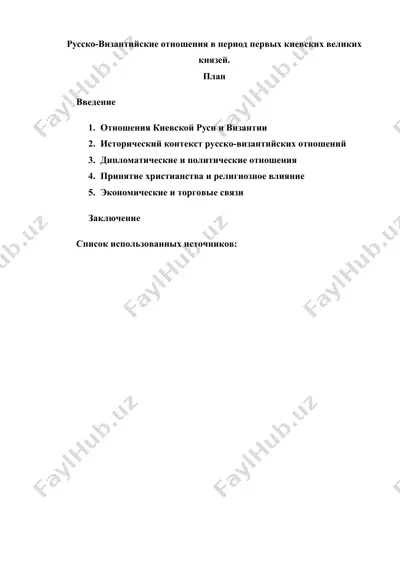 русско-византийские отношения в период первых киевских великих князей — DOC
