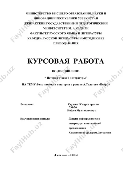 kurs ishi "roli lichnosti va tarixiy masalalari a. tolstogo 'petr i' romanida" — DOC