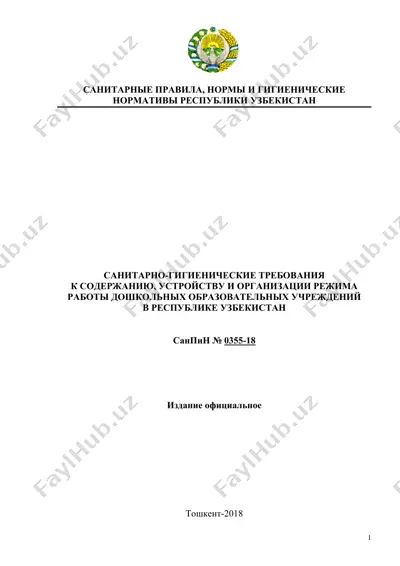 санитар-гигиеналар требования режима работы дошкольных образовательных учреждений в республике узбекистан — DOC