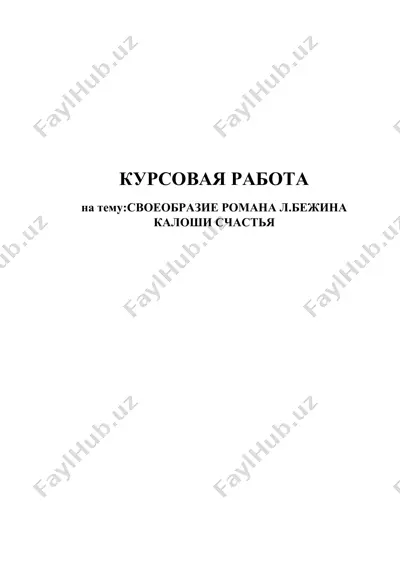 курсовая работа на тему: своеобразие романа л.бежина калоши счастья — DOC