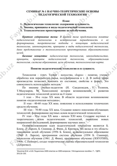 научно-теоретические основы педагогической технологии — DOC