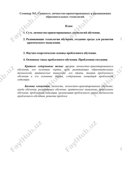 seminor №3. sushnost' lichnostno-orientirovannykh i razvivayushchikh obrazovatel'nykh tekhnologiy — DOC