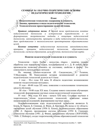 семинар № 1 научно-теоретические основы педагогической технологии — DOC