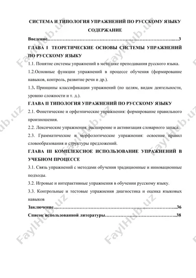система и типология упражнений по русскому языку — DOC