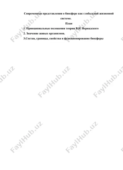 современные представления о биосфере — DOC