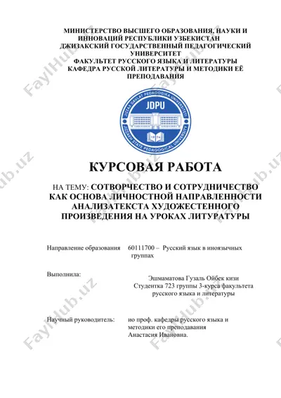 курсовая работа "сотворчество и сотрудничество как основа личностной направленности анализа текста художественного произведения на уроках литературы" — DOC