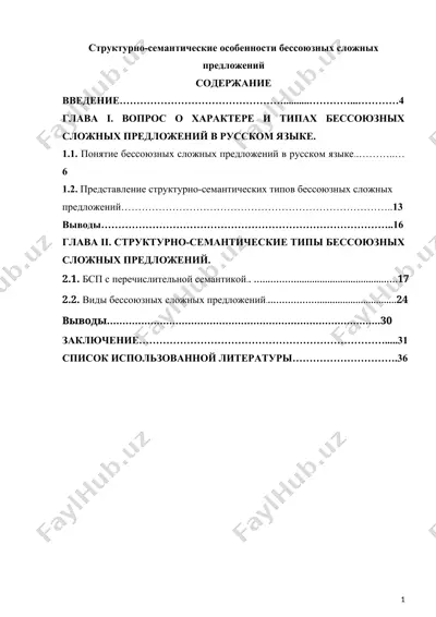 структурно-семантические особенности бессоюзных сложных предложений — DOC