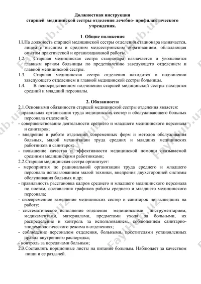 должностная инструкция старшей медицинской сестры отделения лечебно-профилактического учреждения — DOC