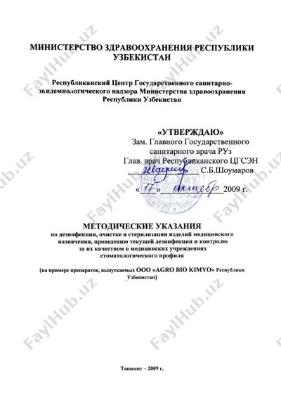 методические указания по дезинфекции, очистке и стерилизации изделий медицинского назначения — DOC
