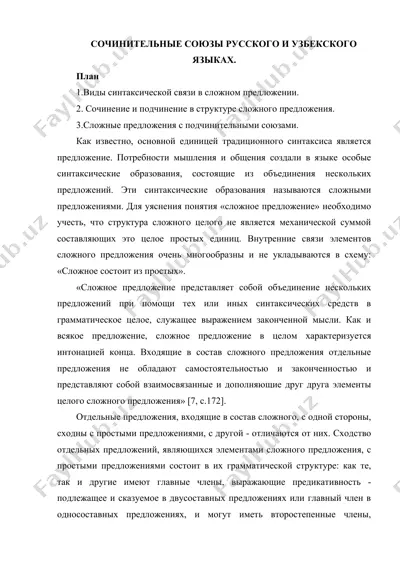 сочинительные союзы русского и узбекского языков — DOC