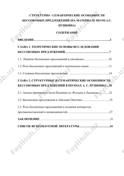 структурно - семантические особенности бессоюзных предложений (на материале поэм а.с. пушкина) — DOC