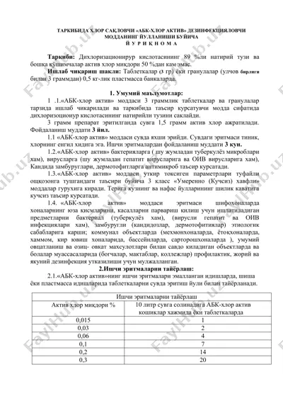 "абк-хлор актив" — DOC