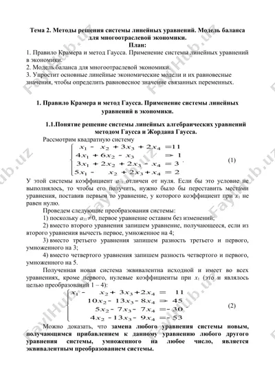 методы решения системы линейных уравнений. модель баланса для многоотраслевой экономики — DOC