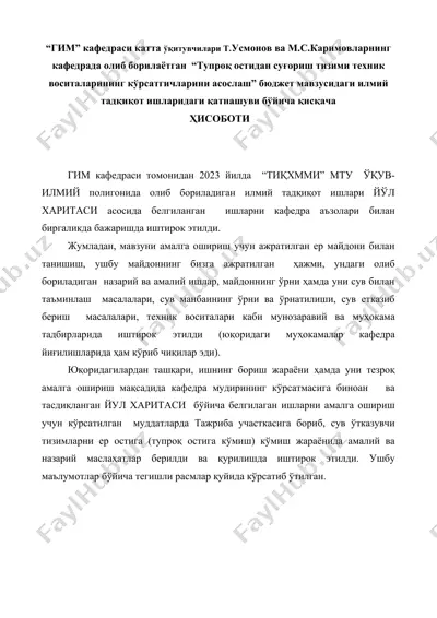 "тупроқ остидан суғориш тизими техник воситаларининг кўрсатгичларини асослаш" бюджет мавзусидagi илmий тадқиқот ишlari — DOC