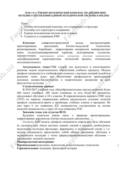учебно-методический комплекс по дисциплине. методика составления единой методической системы кафедры — DOC