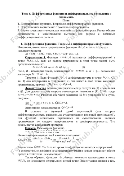 дифференциал функции и дифференциальное исчисление в экономике — DOC